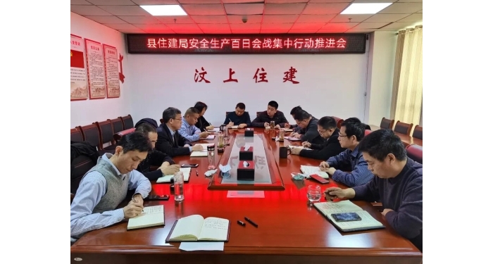 【安全生產(chǎn)】縣住建局召開安全生產(chǎn)百日會(huì)戰(zhàn)集中行動(dòng)推進(jìn)會(huì)
