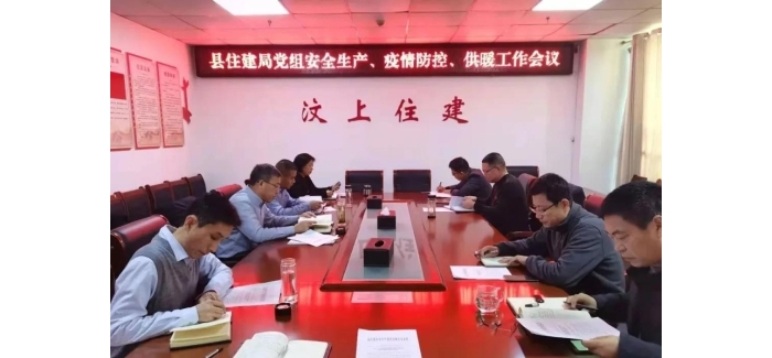 縣住建局召開安全生產(chǎn)、疫情防控和供暖工作會議