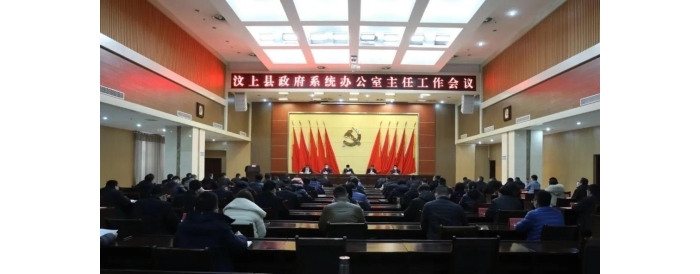 汶上縣政府系統(tǒng)辦公室主任工作會(huì)議召開(kāi)
