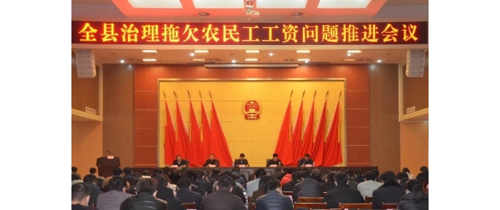 汶上縣召開(kāi)治理拖欠農(nóng)民工工資問(wèn)題推進(jìn)會(huì)議